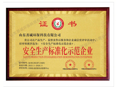 安全生產(chǎn)標(biāo)準化示范企業(yè)